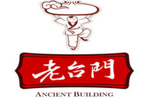 老臺門包子店