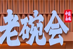 老碗會biangbiang面