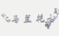 馬蘭花拉面