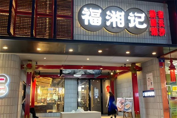 福湘記老長沙粉面館