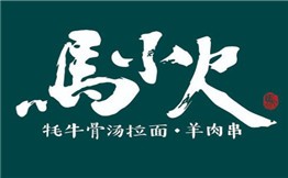 馬小火手工拉面