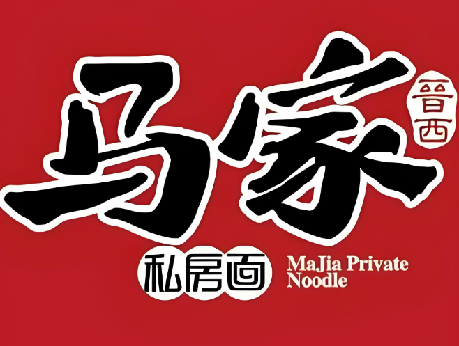 馬家私房面