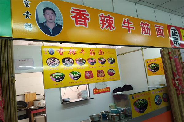 富貴祥香辣牛筋面