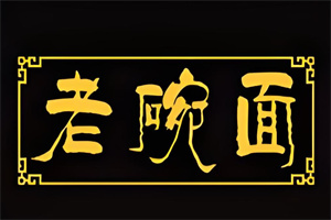 老碗面