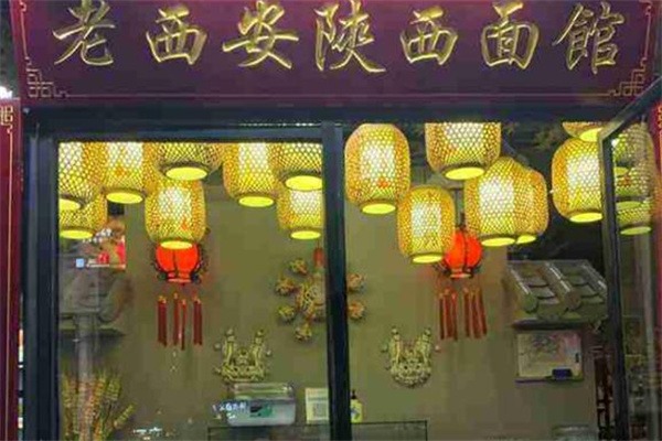 老西安陜西面館