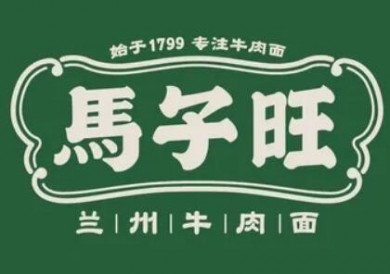馬子旺蘭州牛肉面