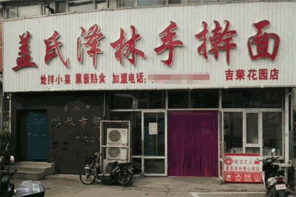 蓋氏澤林手搟面