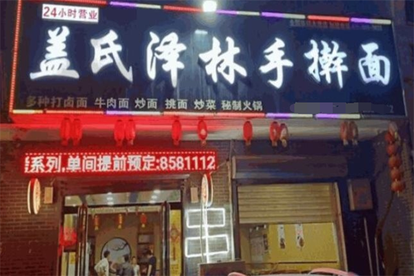 蓋氏澤林手搟面