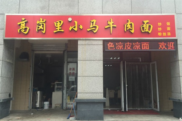 高崗里小馬牛肉面