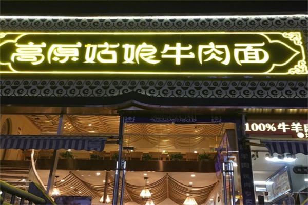 高原姑娘牛肉面