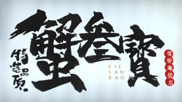 蟹三寶蟹黃拌面