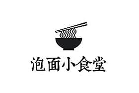 泡面小食堂