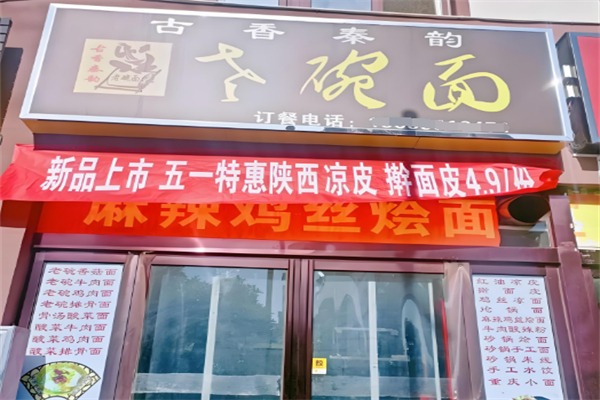 古香秦韻老碗面