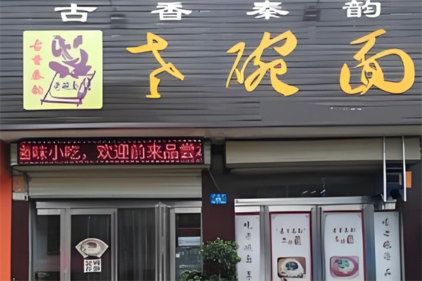 古香秦韻老碗面