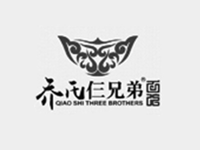 喬氏仨兄弟面館
