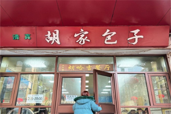 清真胡家包子