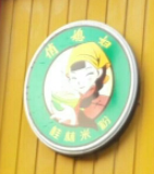 俏媳婦桂林米粉