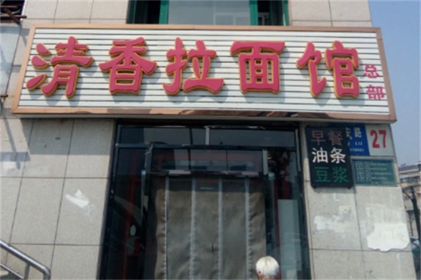清香拉面