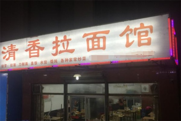 清香拉面