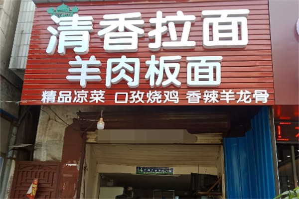 清香拉面