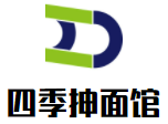 四季抻面館