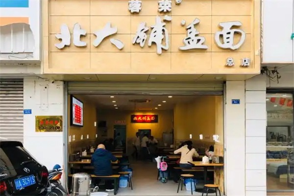 蓉榮北大鋪蓋面