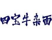 四寶牛雜面