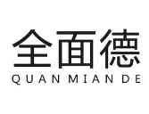 全面德