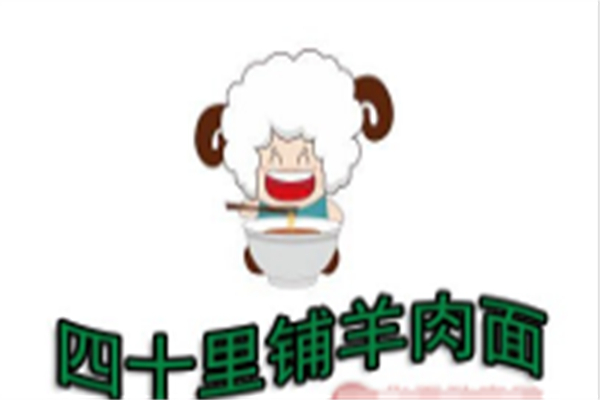 四十里鋪汪茂元羊肉面