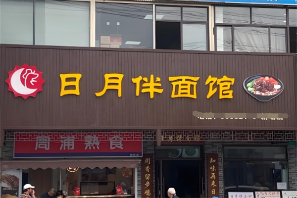 日月伴面館