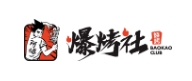 爆烤社