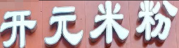 開元米粉