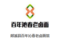 百年沁春老鹵面