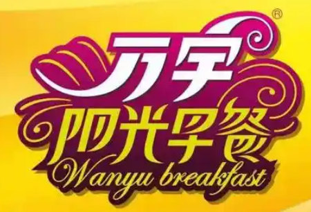萬(wàn)宇陽(yáng)光早餐