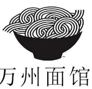 萬州面館