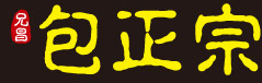 包正宗