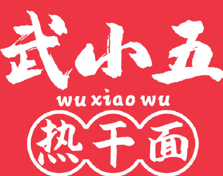 武小五熱干面