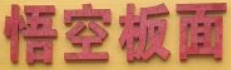 悟空板面