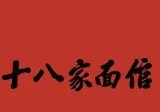 十八家面館