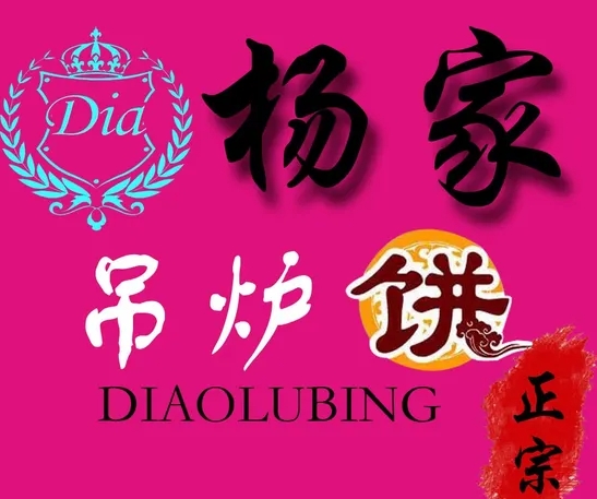 楊家吊爐餅品牌logo