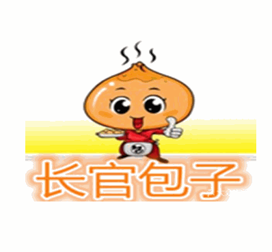 長官包子