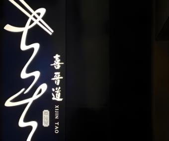 喜晉道刀削面店