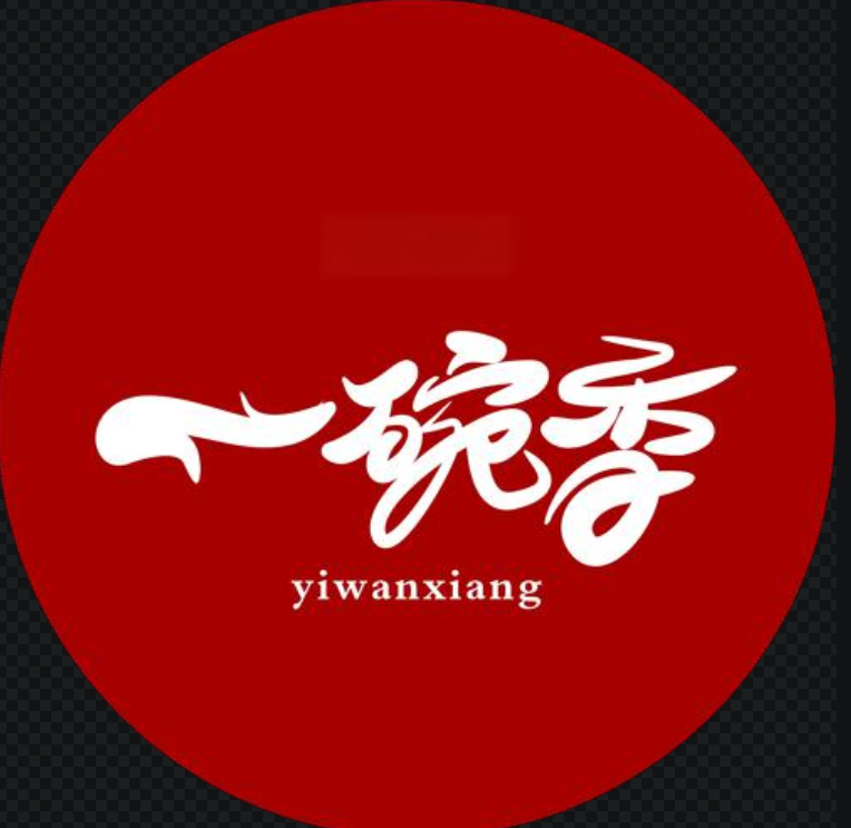 一碗香老湯面館