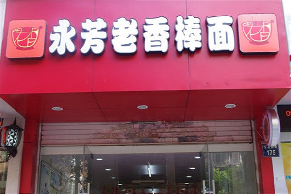 永芳老香棒面