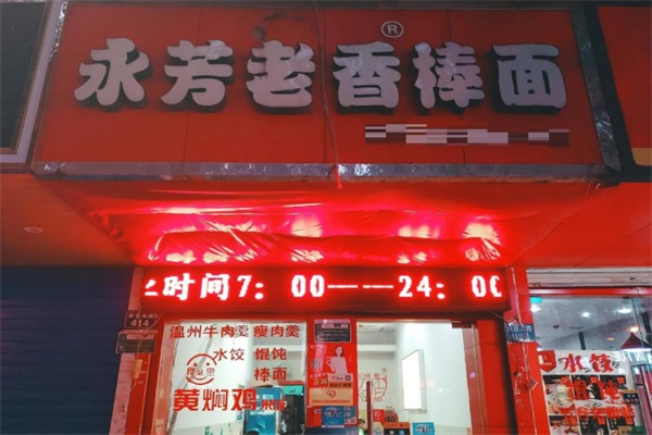 永芳老香棒面