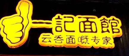 一記面館