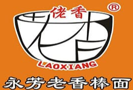 永芳老香棒面