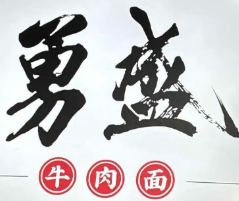 勇盛牛肉面