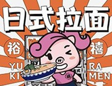 裕禧日式拉面