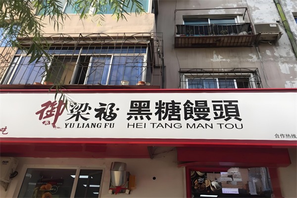 御梁福黑糖饅頭